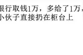 小伙子从银行取一万吐出两万，妥善处理后，收到银行主管电话视频封面