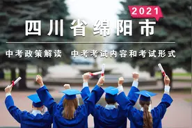 四川绵阳：2021年中考政策解读③ 中考考试内容和形式视频封面