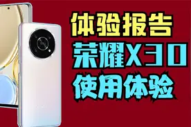 【体验报告】荣耀X30 使用体验分享  | 幸好没等荣耀X40视频封面