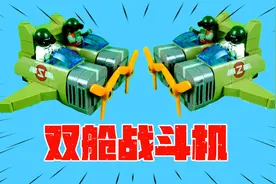 植物大战僵尸玩具：拼装双舱飞行僵尸，他可以给戴夫号飞船重创视频封面