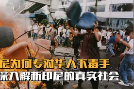 印尼为何老是对华人下毒手，带你了解华人与印尼这些年的矛盾视频封面