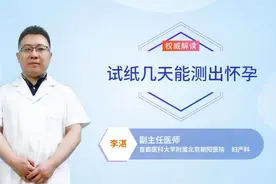 试纸几天能测出怀孕？医生这样回答视频封面