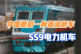 中国最后一款直流电力机车—SS9，外号“青蛙”，最快可跑190km/h视频封面