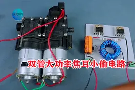 如何用2个三极管制作焦耳小偷？3.7V升压52V，轻松驱动300W大电机视频封面