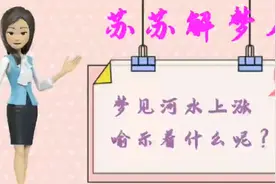 解梦人：遇见河水上涨，喻示着什么呢？视频封面