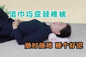 颈椎不好，睡觉脖子痛？巧用浴巾做个“颈椎枕”，脖子舒服睡得香视频封面