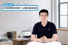 支付宝的保险靠谱吗？3点教你看清真相