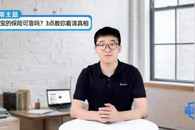 支付宝的保险靠谱吗？3点教你看清真相
