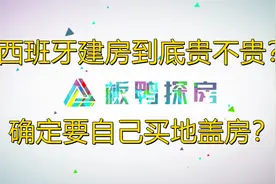 您确定要在板鸭买地建房？西班牙建房到底贵不贵？视频封面