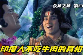 印度人不吃牛肉，竟然是因为神牛南迪的缘故视频封面
