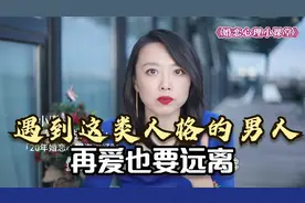 遇到这种类型的男人，再爱也要远离，容易后悔—辈子！