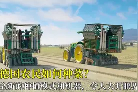 德国农民如何种菜？全新的种植模式和机器，令人大开眼界！视频封面
