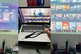 电视投屏都要收费，男子笔记本连接电视解决所有问题：想看啥看啥视频封面