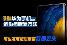 华为手机数据备份和恢复的3种操作方法，再也不担心手机资料丢失视频封面