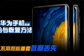 华为手机数据备份和恢复的3种操作方法，再也不担心手机资料丢失视频封面