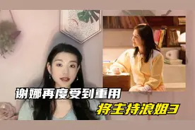 谢娜再度受到湖南卫视力捧！将担任浪姐第三季的主持人视频封面