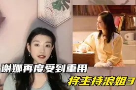 谢娜再度受到湖南卫视力捧！将担任浪姐第三季的主持人视频封面