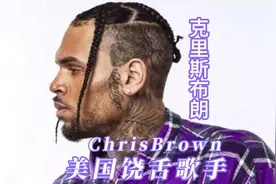 美国饶舌歌手Chris Brown克里斯.布朗十首歌让你了解他！视频封面