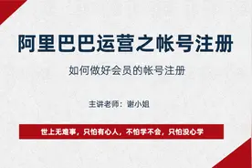 1688如何注册帐号，开始做1688电商经营，就得有一个诚信通的帐号视频封面
