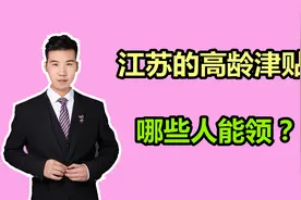 江苏的高龄津贴，哪些人能领取？需要满足什么条件？视频封面