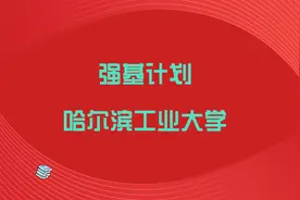 强基计划院校讲解：哈尔滨工业大学往年分数有错位视频封面