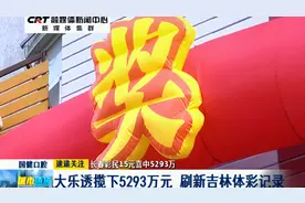 长春彩民15元喜中5293万：大乐透揽下5293万 刷新吉林体彩记录