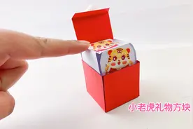 制作新年小礼物，小老虎方块礼盒，祝你虎年快乐视频封面