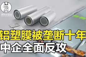 锂电池也被卡住脖子？国产铝塑膜被日韩垄断十年，我们正抓紧突破视频封面