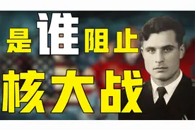 是谁阻止了核战争？“核战争”曾经离我们有多近？视频封面