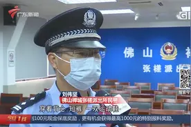 佛山禅城：睡醒不见爸妈 3岁萌娃“闯天涯” 民警暖心救助视频封面