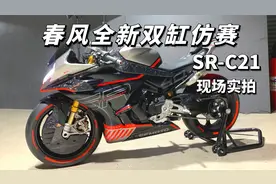 春风全新双缸仿赛 SR-C21新车实拍 国产跑车颜值天花板视频封面