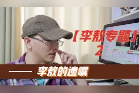 【李敖专题】2：李敖的遗嘱视频封面