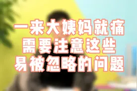 一来大姨妈就痛，需要注意哪些易被忽略的问题？视频封面