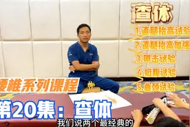 腰椎间盘突出5种查体方式，详解直腿抬高试验和原理，最后有总结视频封面