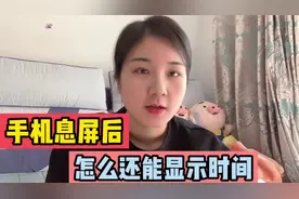 手机息屏后，如何显示时间日期？其实方法简单，可惜好多人还不会视频封面
