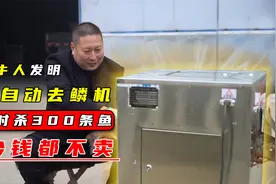 河南牛人发明全自动杀鱼机，100斤鱼半小时搞定，牛不牛自己看！视频封面