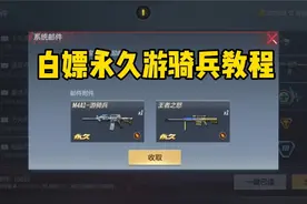 白嫖永久游骑兵的机会来了！教你免费领取夺宝钥匙视频封面