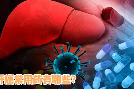 治疗肝癌的常用药有哪些？哪种效果比较好？医生说了这3种视频封面