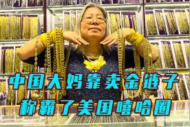 一个潮汕大妈，控制了美国半个嘻哈圈的脖子视频封面
