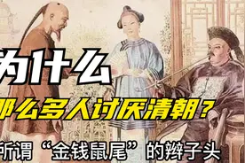 作为中国最后一个封建王朝，为什么清朝有那么多人讨厌？视频封面