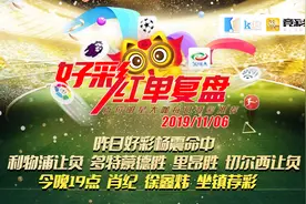 专家杨震昨日命中4场竞彩赛事 今晚19点徐鑫炜 肖纪坐镇荐彩视频封面