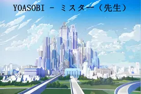 YOASOBI - ミスター（先生）PV视频封面