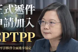 台湾申请加入CPTPP，蔡英文自嗨“有了台湾影响力会更大”视频封面