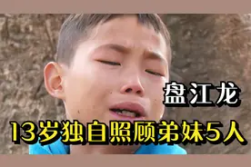 爸爸入狱妈妈打工，13岁少年独自照顾弟妹5人，现如今怎样了？视频封面
