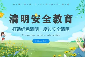 635.清明节安全教育主题班会ppt模板视频封面