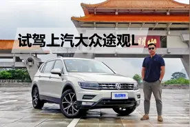 2.0T配置丰富空间大，优惠4万买它很合适，苑叔试驾途观L视频封面