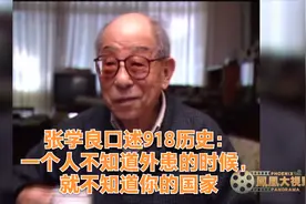 张学良口述918历史：一个人不知道外患的时候，就不知道你的国家