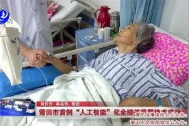 莆田市首例“人工智能”化全膝关节置换术成功开展视频封面