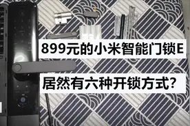 小米智能门锁E 1智能门锁，居然有六种开锁方式？视频封面