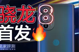 moto edge X30评测：新骁龙8首发，能干翻A15吗？｜凰家评测视频封面